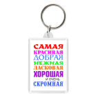 Для самой красивой