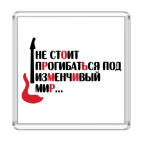 Не стоит прогибаться...