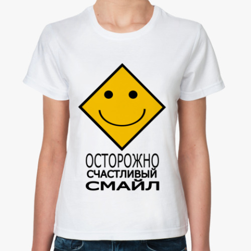 Классическая футболка Осторожно, смайл