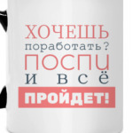 Хочешь поработать?