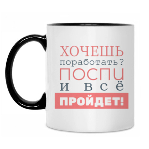 Кружка с принтом Хочешь поработать?