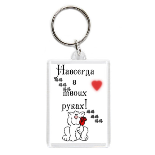 Брелок с принтом Навсегда в твоих руках