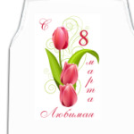 С 8 Марта, Любимая!