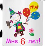 Ура! 6 лет!