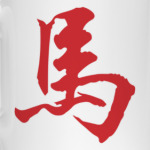 Символ лошади 2014 года