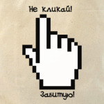 не кликай