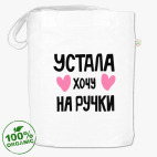 Устала, хочу на ручки