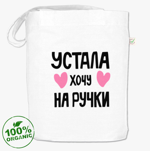 Сумка шоппер Устала, хочу на ручки