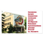 Московское высшее пограничное командное ордена Октябрьской Революции Краснознамённое училище КГБ СССР им. Моссовета