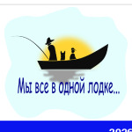 Мы все в одной лодке