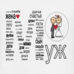 Муж Свадьба