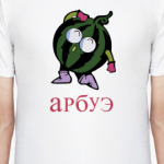 Арбуэ!
