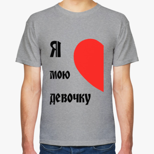Футболка с принтом Я люблю мою девочку