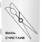 будь счастлив