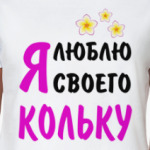 Я люблю своего Кольку