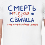 СВИНЕЦ-СМЕРТЬ