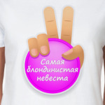 Самая Блондинистая Невеста