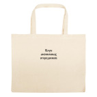 Большая сумка шоппер