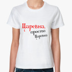 Царевна