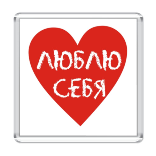 Магнит Люблю себя