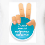 Самая Милая Подружка Невесты