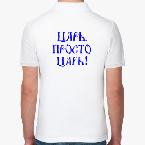 Рубашка поло Я ЦАРЬ