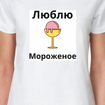 Мороженое