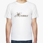 Жених