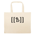 Большая сумка шоппер