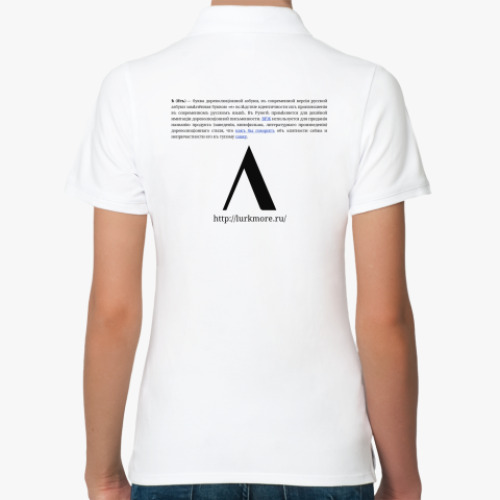 Женская рубашка поло (печать) с принтом [[Ѣ]]