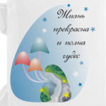 Жизнь прекрасна