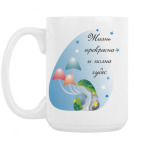 Большая кружка (420 мл) Жизнь прекрасна