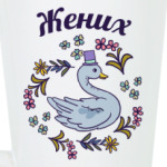 Жених и невеста парная вещь