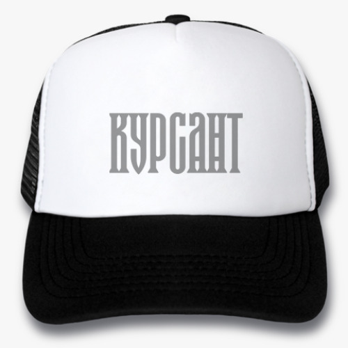Кепка-тракер КУРСАНТ