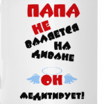 Папа не валяется на диване