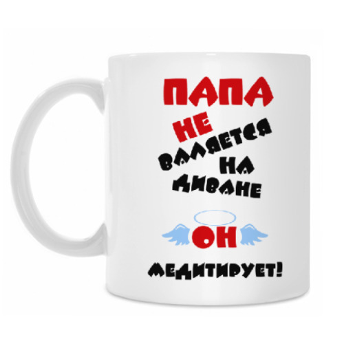 Кружка Папа не валяется на диване