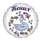 Подушка &quot;круг&quot;, 35x35 см Жених и невеста парная вещь