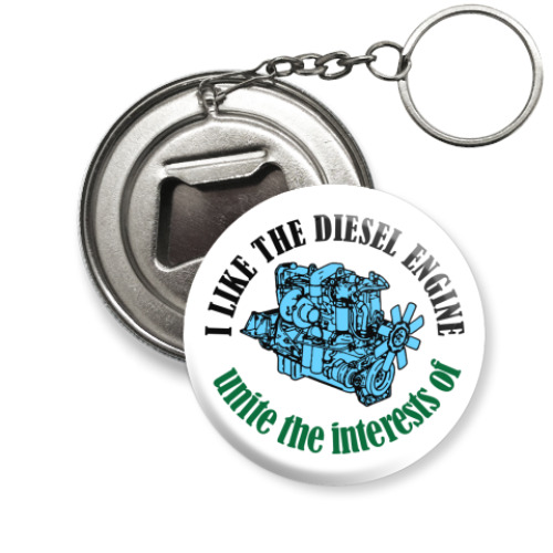 Брелок-открывашка Мне нравится дизель