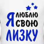 Я люблю свою Лизку
