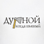 Дурной когда пьяный