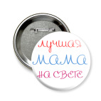 Значок 58 мм  Лучшая мама на свете