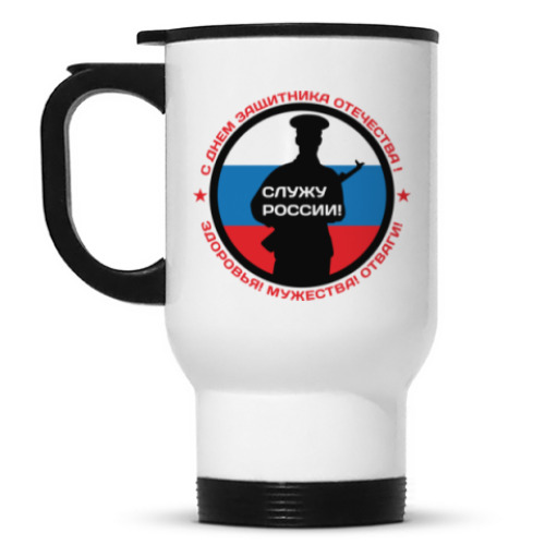 Кружка-термос 23 февраля - Россия