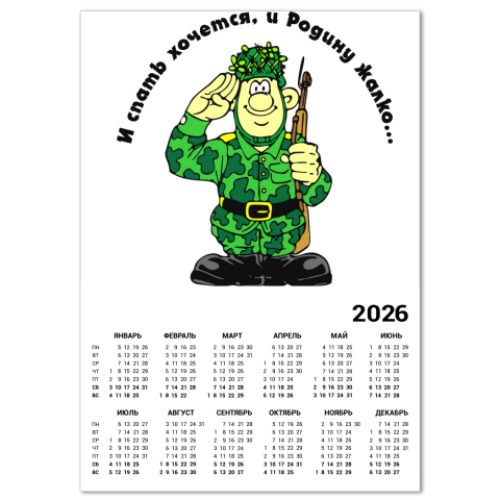 Календарь Солдат