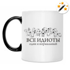 Все идиоты