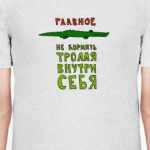 Не кормить тролля