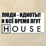 Люди-идиоты!