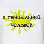 Я гениальный человек