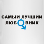 Лучший любовник