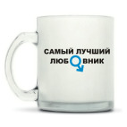 Кружка матовая