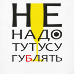 Не надо